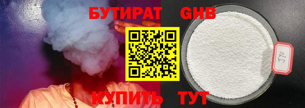 Бутират 1.4BDO Лобня