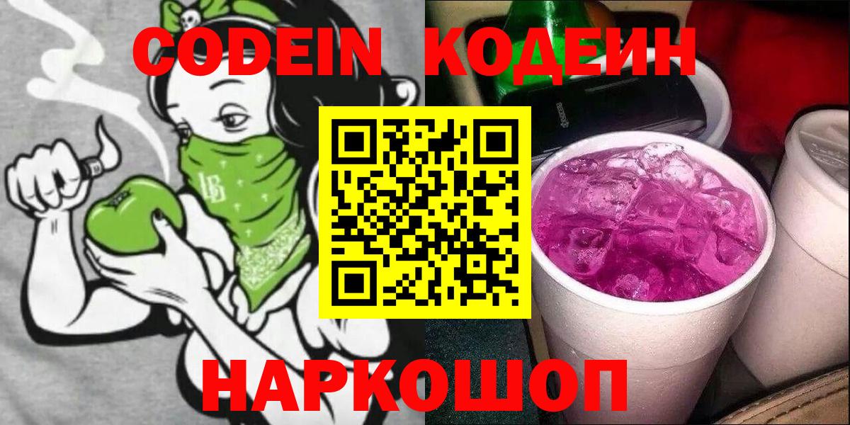 Codein напиток Lean (лин) Лобня